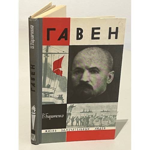 Обложка книги «Гавен» — Баранченко Виктор Еремеевич