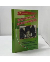 Практическая характерология с элементами прогнозирования и управления поведением