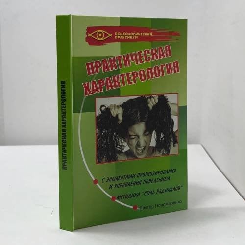 Практическая характерология с элементами прогнозирования и управления поведением