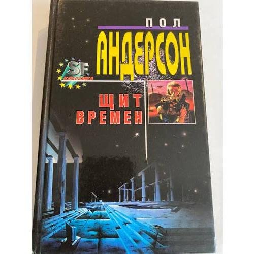 Щит времен