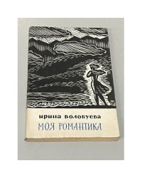 Моя романтика