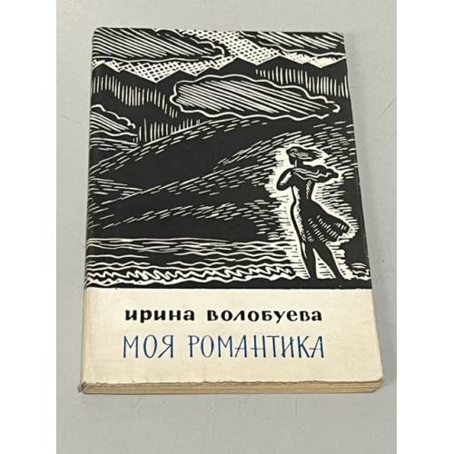 Обложка книги «Моя романтика» — Волобуева Ирина Георгиевна