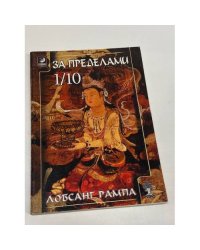 За пределами 1/10