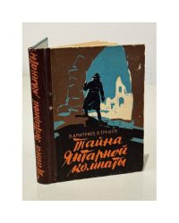 Тайна Янтарной комнаты