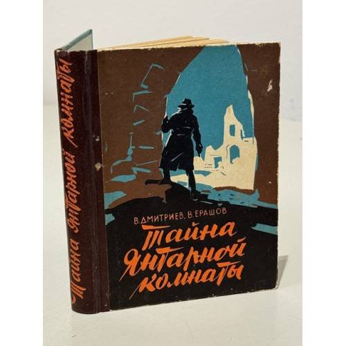 Обложка книги «Тайна Янтарной комнаты» — Дмитриев В., Ерашов В.