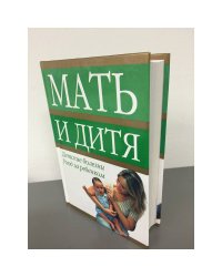 Мать и дитя Детские болезни. Уход за ребенком. 