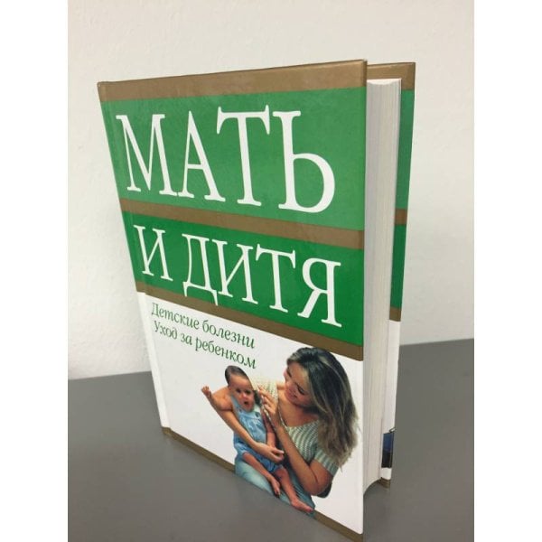 Обложка книги «Мать и дитя Детские болезни. Уход за ребенком.» — Автор не указан, ISBN 9785170158294