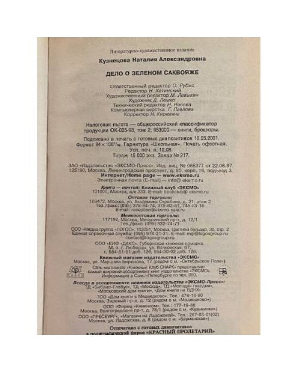 Дело о зеленом саквояже
