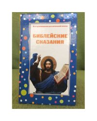 Библейские сказания