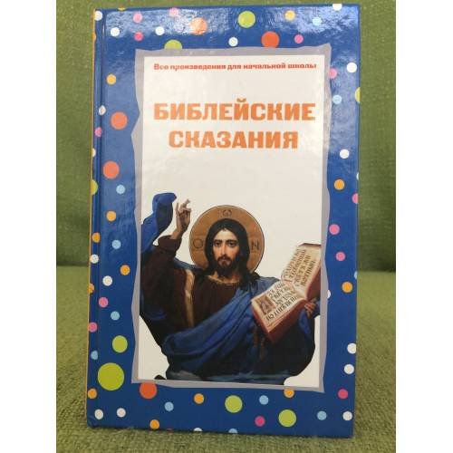Библейские сказания