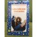 Библейские сказания