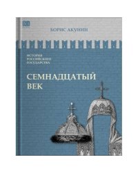 ИСТОРИЯ РОССИЙСКОГО ГОСУДАРСТВА Том IV "Семнадцатый век. Между Европой и Азией"