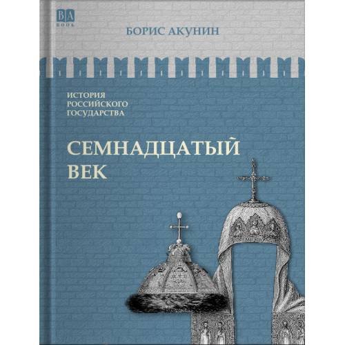 ИСТОРИЯ РОССИЙСКОГО ГОСУДАРСТВА Том IV "Семнадцатый век. Между Европой и Азией"