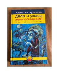 Дела и ужасы Жени Осинкиной. Книга 1. Тайна гибели Анжелики