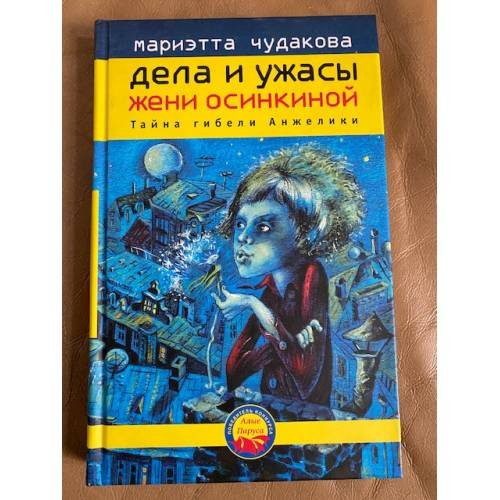 Дела и ужасы Жени Осинкиной. Книга 1. Тайна гибели Анжелики