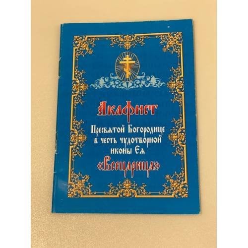Обложка книги «Акафист Пресвятой Богородице в честь иконы Ея «Избавительница»» — Автор не указан