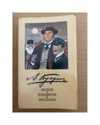 Молох. Поединок. Рассказы.