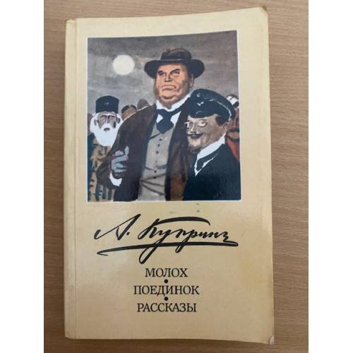 Молох. Поединок. Рассказы.