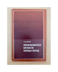 Коэффициенты крепости горных пород