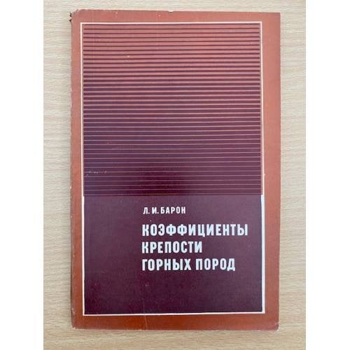 Коэффициенты крепости горных пород