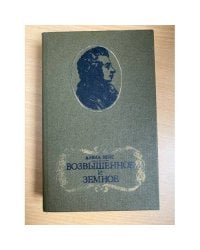 Возвышенное и земное