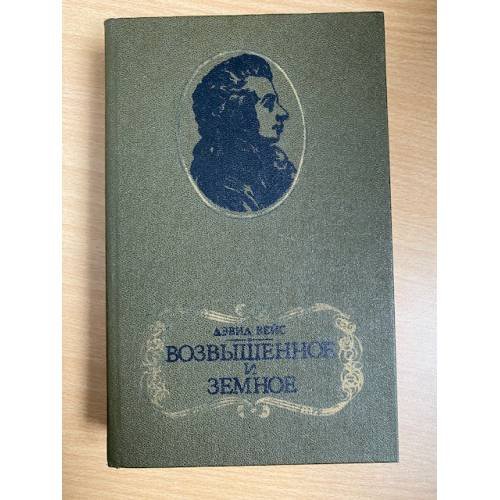 Возвышенное и земное