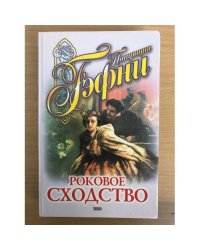Роковое сходство