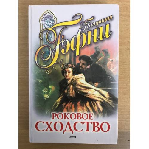 Роковое сходство