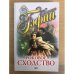 Роковое сходство
