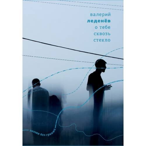 О тебе сквозь стекло