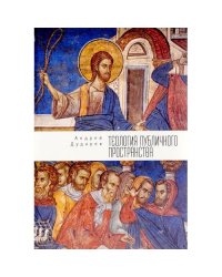 Теология публичного пространства (L)
