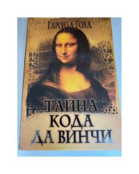Тайна кода да Винчи