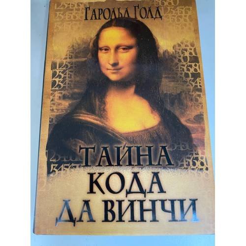 Обложка книги «Тайна кода да Винчи» — Гарольд Голд, ISBN 5765443834