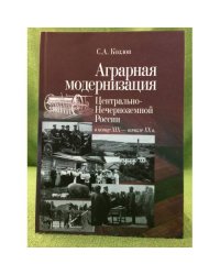 Аграрная модернизация центрально-нечерноземной России в конце XIX - начале XX в. По материалам Экономической печати