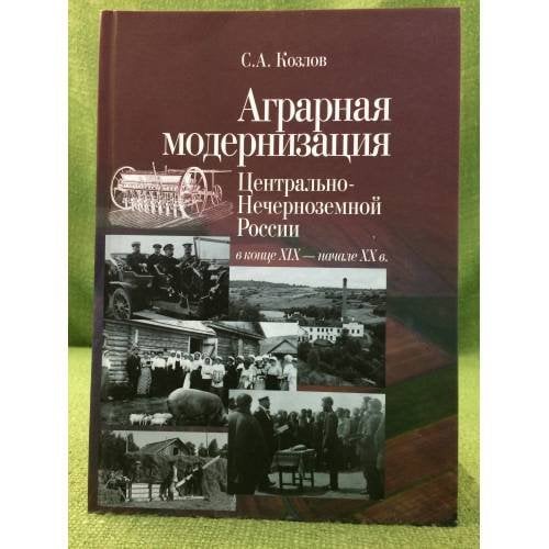 Аграрная модернизация центрально-нечерноземной России в конце XIX - начале XX в. По материалам Экономической печати