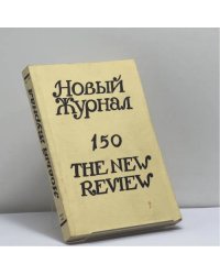Новый журнал. № 150