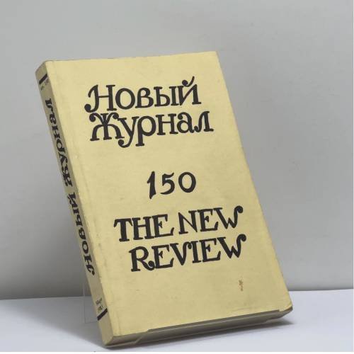 Обложка книги «Новый журнал. № 150» — Автор не указан