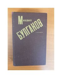 Михаил Булгаков. Сочинения