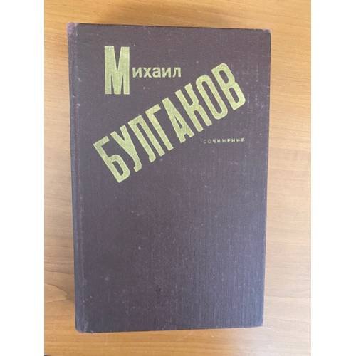 Михаил Булгаков. Сочинения