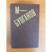 Михаил Булгаков. Сочинения