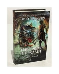 Торговец эпохами. Книга первая. Рай и ад Земли