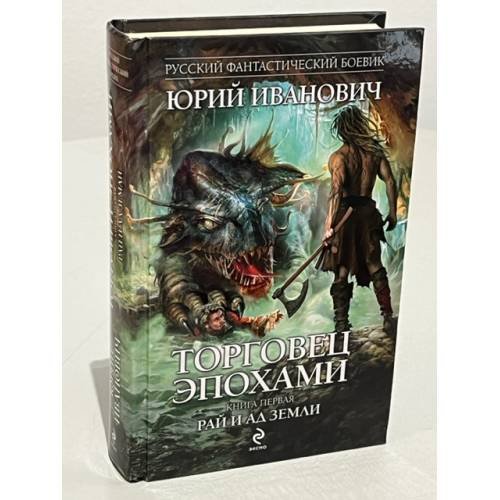Торговец эпохами. Книга первая. Рай и ад Земли