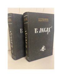 П. И. Мельников (Андрей Печерский). В лесах (комплект из 2 книг)