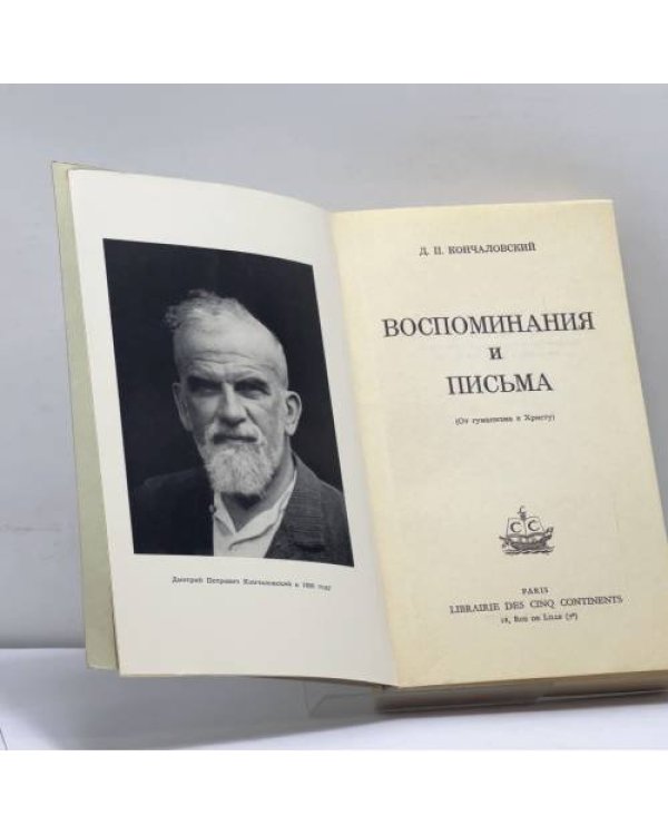 Дополнительное изображение книги «Воспоминания и письма»