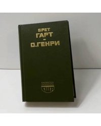 Брет Гарт. О. Генри