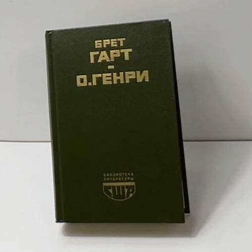 Брет Гарт. О. Генри