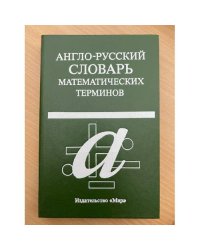 Англо-русский словарь математических терминов