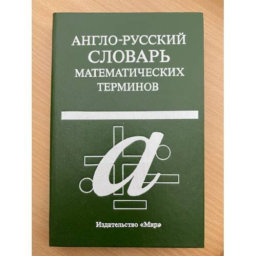 Англо-русский словарь математических терминов