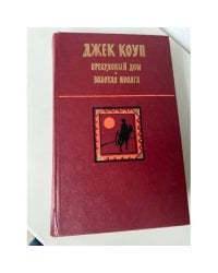 Прекрасный дом. Золотая иволга