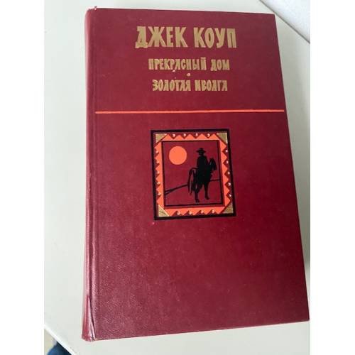 Прекрасный дом. Золотая иволга